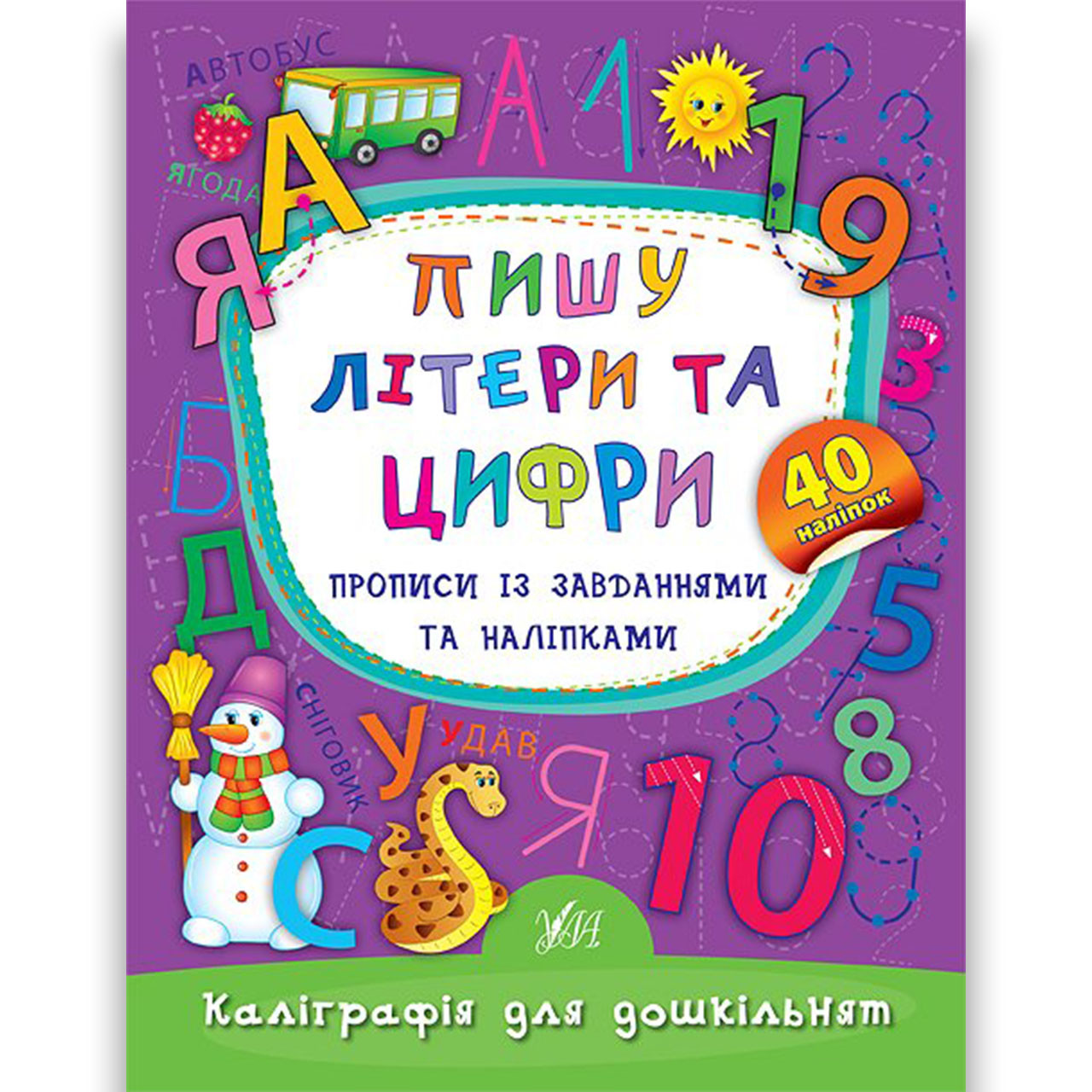 Каліграфія для дошкільнят Пишу літери та цифри Авт: Смирнова К. Вид: УЛА