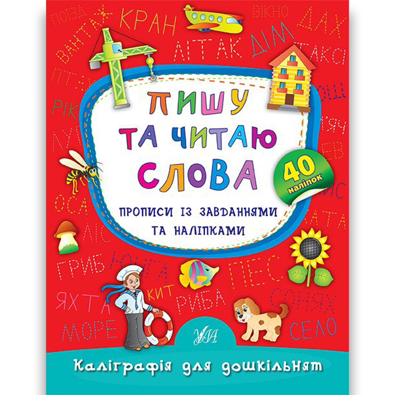 Каліграфія для дошкільнят Пишу та читаю слова Авт: Смирнова К. Вид: УЛА