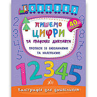 Каліграфія для дошкільнят Пишемо цифри та графічні диктанти Авт: Смирнова К. Вид: УЛА
