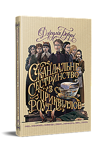 Скандальне сестринство з Приквіллов-роуд. Джулія Беррі