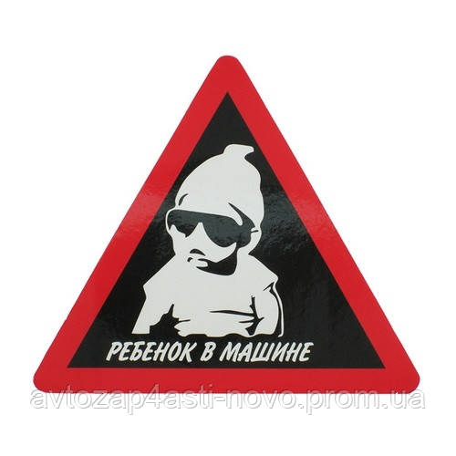 Наклейка "Дитина в машині" червоно-чорний трикутник 15*13см Україна