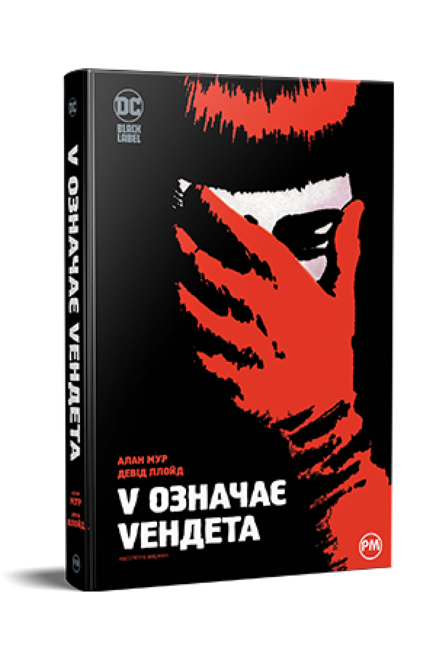 V означає Vендета. Алан Мур, фото 1