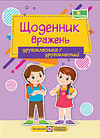 Щоденник вражень другокласника/ другокласниці. (ПіП)