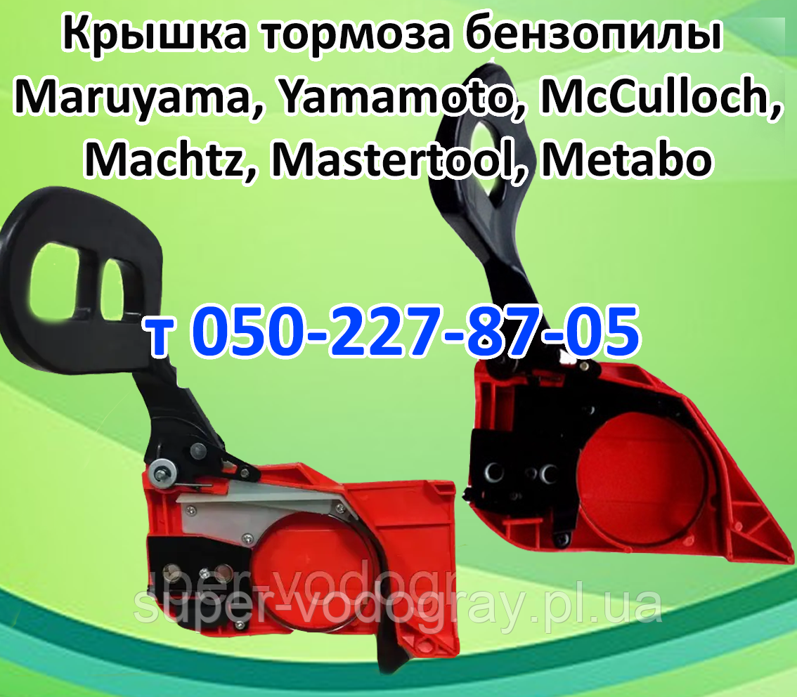 Кришка гальма бензопили Maruyama, Yamamoto, MasterTool, McCulloch, Metabo, Machtz