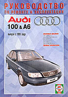 Книга AUDI 100/A6 Бензин Модели 1990-1997 гг. Руководство по ремонту и эксплуатации