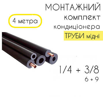 Монтажний комплект для встановлення кондиціонера трубі 4 м