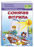 Сонячні вітрила : книжка для читання. 1 клас (ПіП)