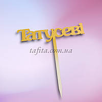 Топпер Татусеві ДВП золото 15 см