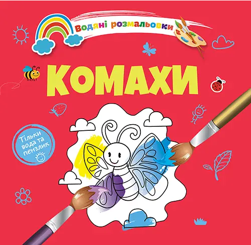 Книжка B5 "Водяні розмальовки : Комахи" №1280/Талант/(50)