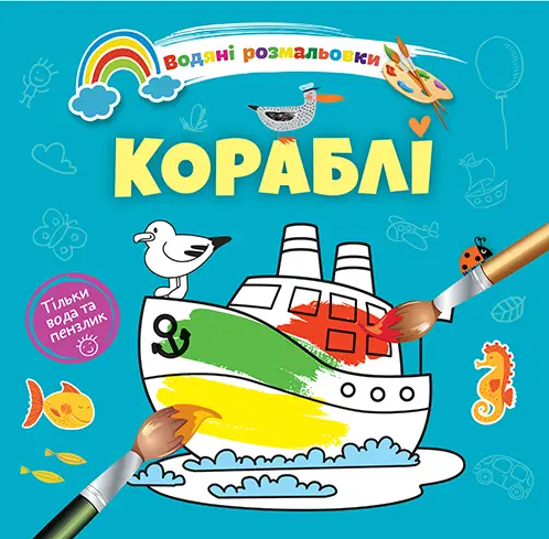 Книжка B5 "Водяні розмальовки : Кораблі" №1280/Талант/(50)