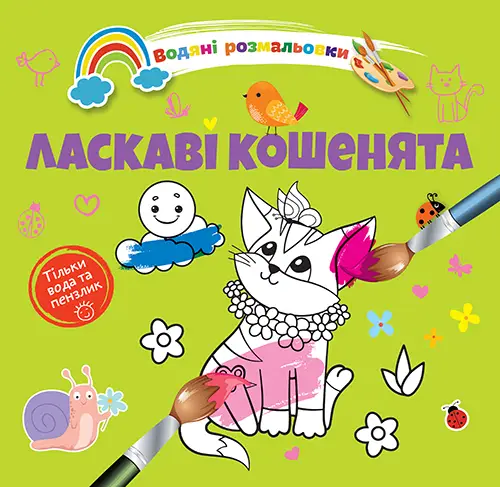 Книжка B5 "Водяні розмальовки : Ласкаві кошенята" №1280/Талант/(50)