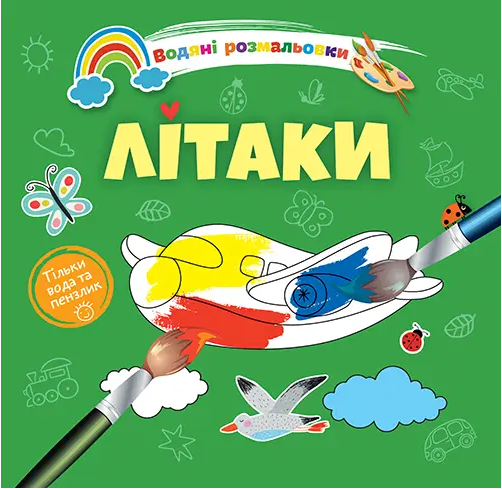 Книжка B5 "Водяні розмальовки : Літаки" №1280/Талант/(50)
