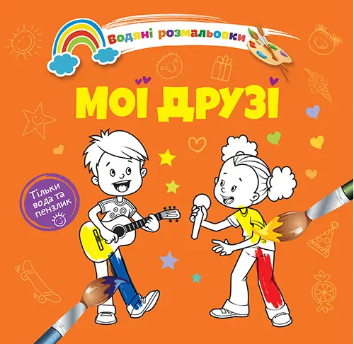 Книжка B5 "Водяні розмальовки : Мої друзі" №1280/Талант/(50)
