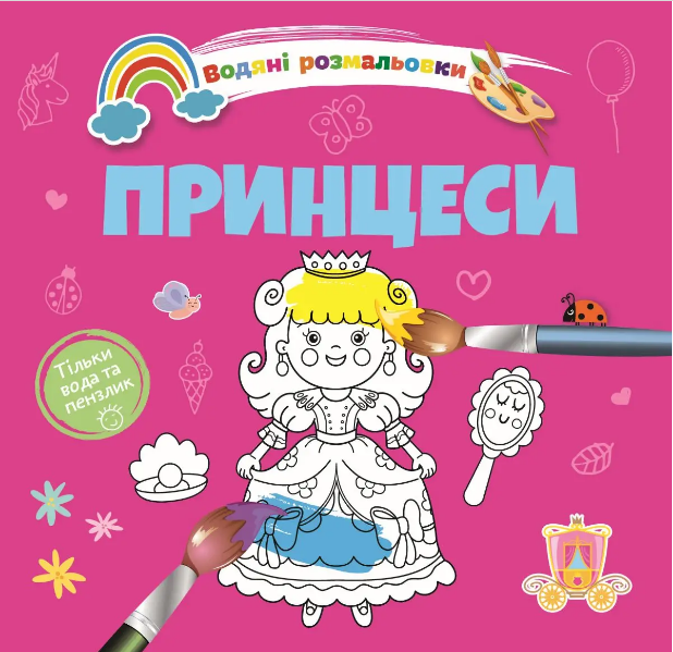Книжка B5 "Водяні розмальовки : Принцеси" №1280/Талант/(50)