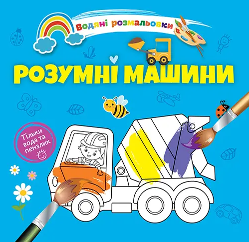 Книжка B5 "Водяні розмальовки : Розумні машини" №1280/Талант/(50)