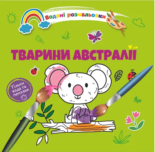 Книжка B5 "Водяні розмальовки : Тварини Австралії" №1280/Талант/(50)