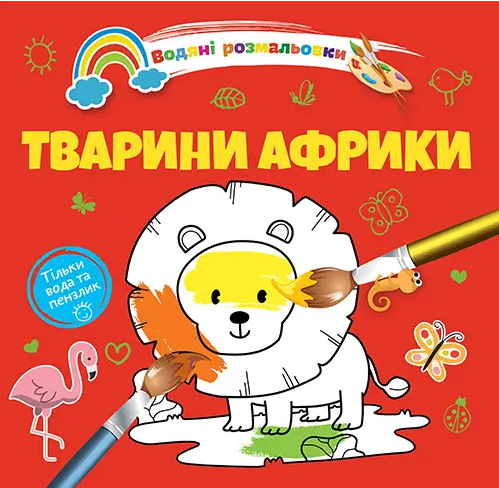 Книжка B5 "Водяні розмальовки : Тварини Африки" №1280/Талант/(50)