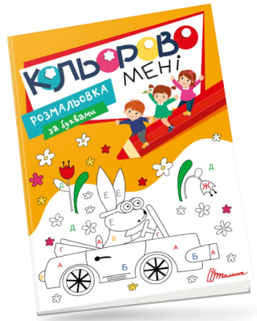 Книжка A4 "Розмальовка за буквами.Кольорово мені" №1174/Талант/(24)