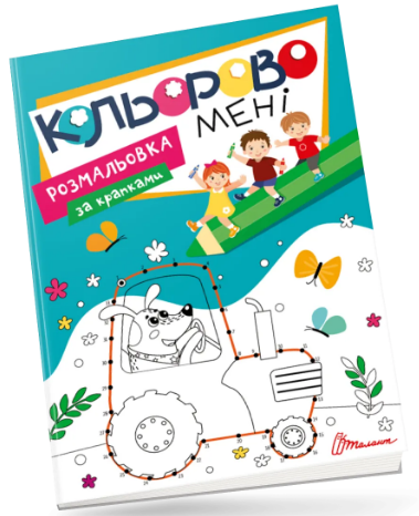 Книжка A4 "Розмальовка за крапками.Кольорово мені" №1167/Талант/(24)