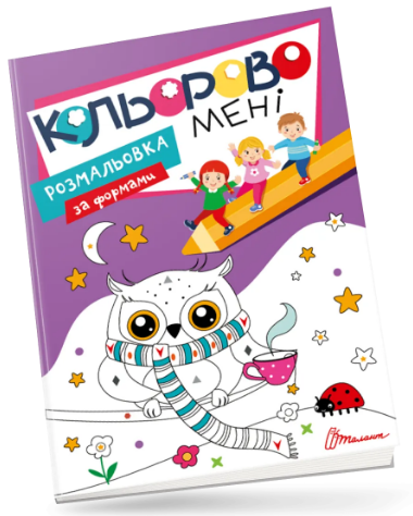 Книжка A4 "Розмальовка за формами.Кольорово мені" №1181/Талант/(24)