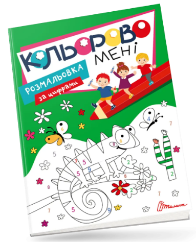 Книжка A4 "Розмальовка за цифрами.Кольорово мені" №1198/Талант/(24)