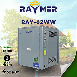 Геотермальний тепловий насос Вода-Вода Raymer RAY-62WW на 62кВт (грунтовий), 380V