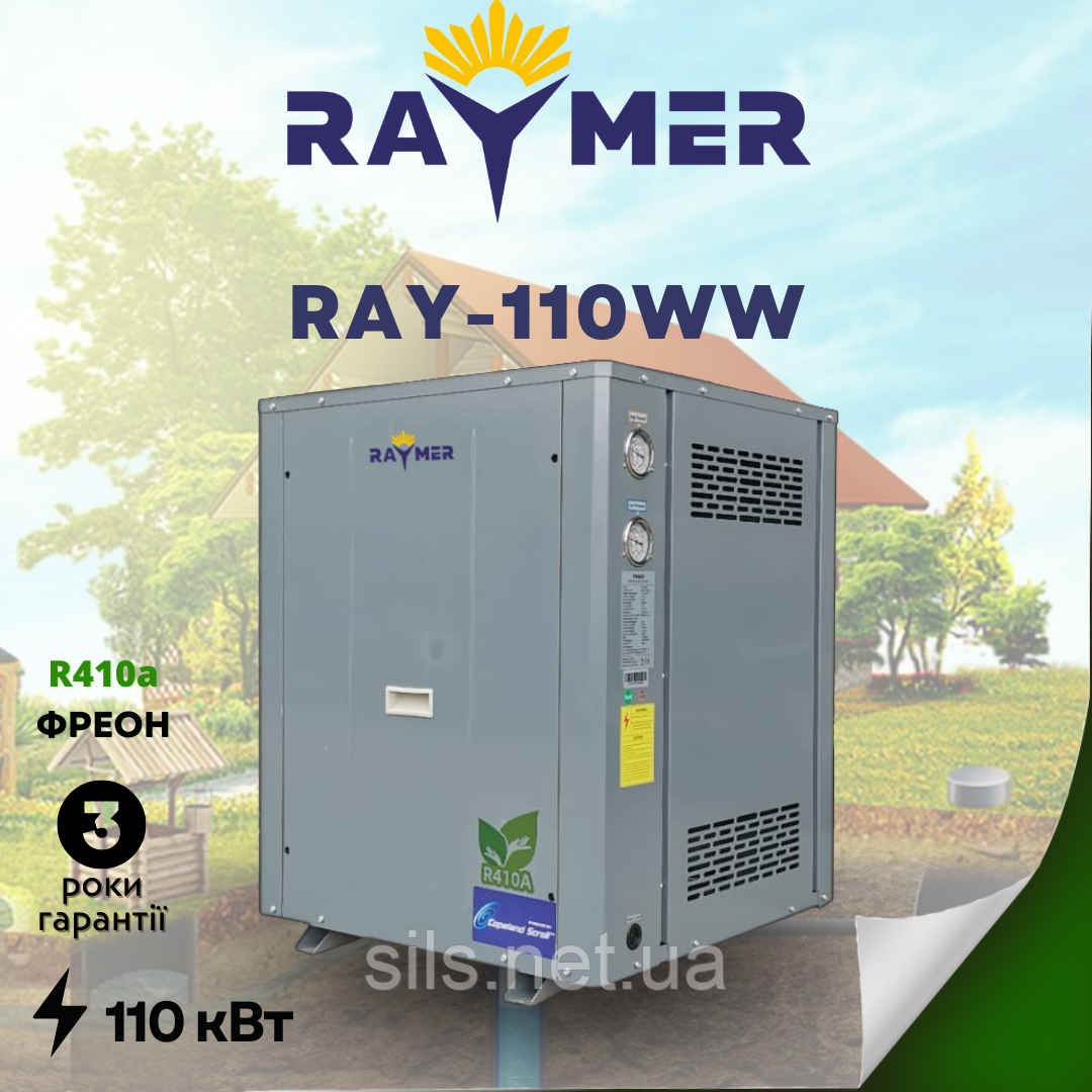 Геотермальний тепловий насос Вода-Вода Raymer RAY-110WW на 110кВт (грунтовий), 380V