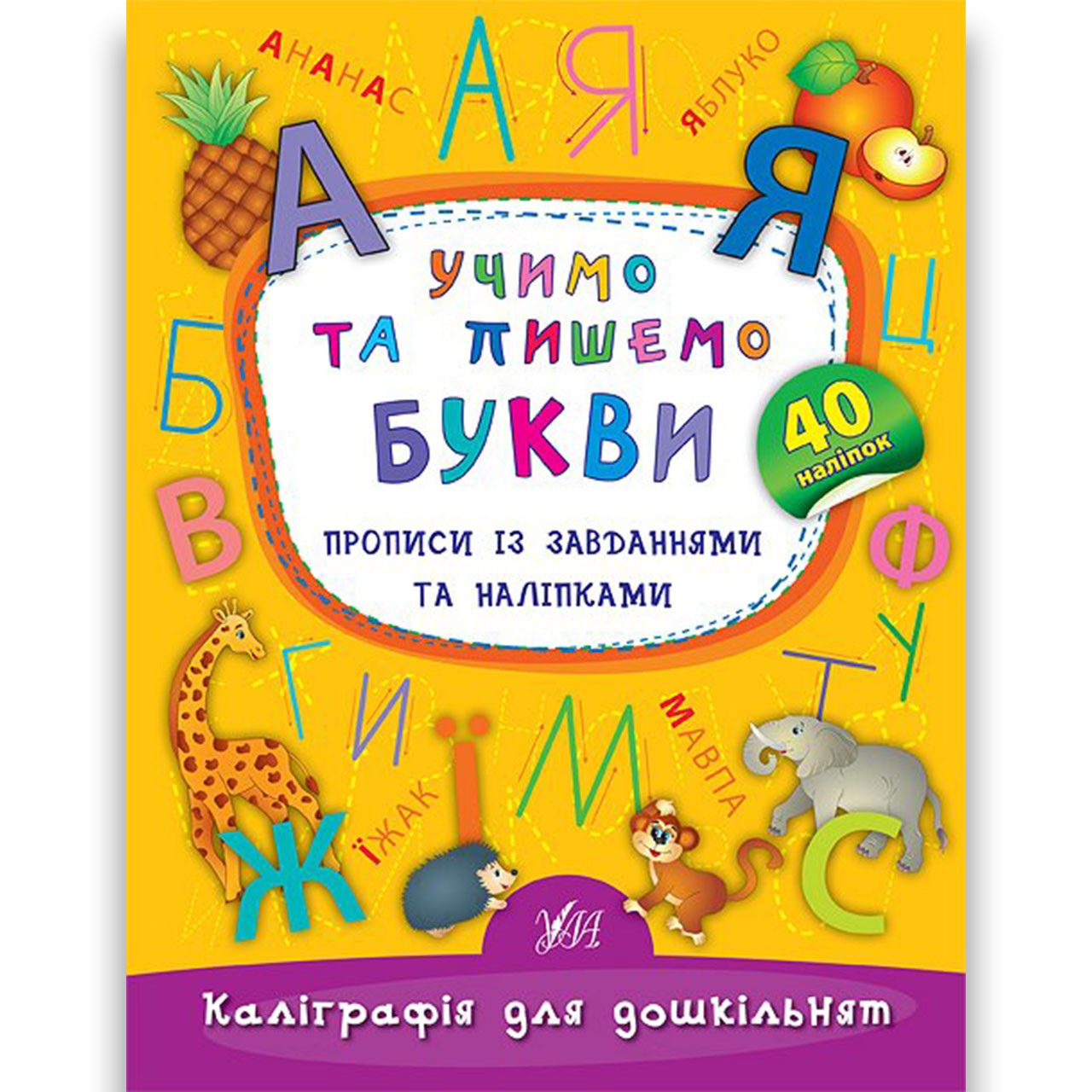 Каліграфія для дошкільнят Учимо та пишемо букви Авт: Смирнова К. Вид: УЛА