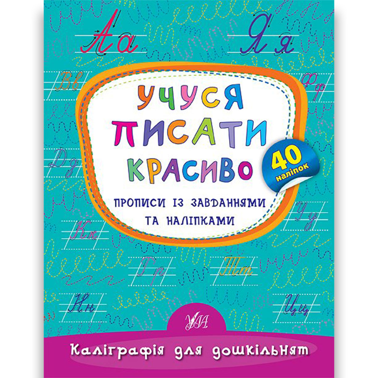 Каліграфія для дошкільнят Учуся писати красиво Авт: Смирнова К. Вид: УЛА