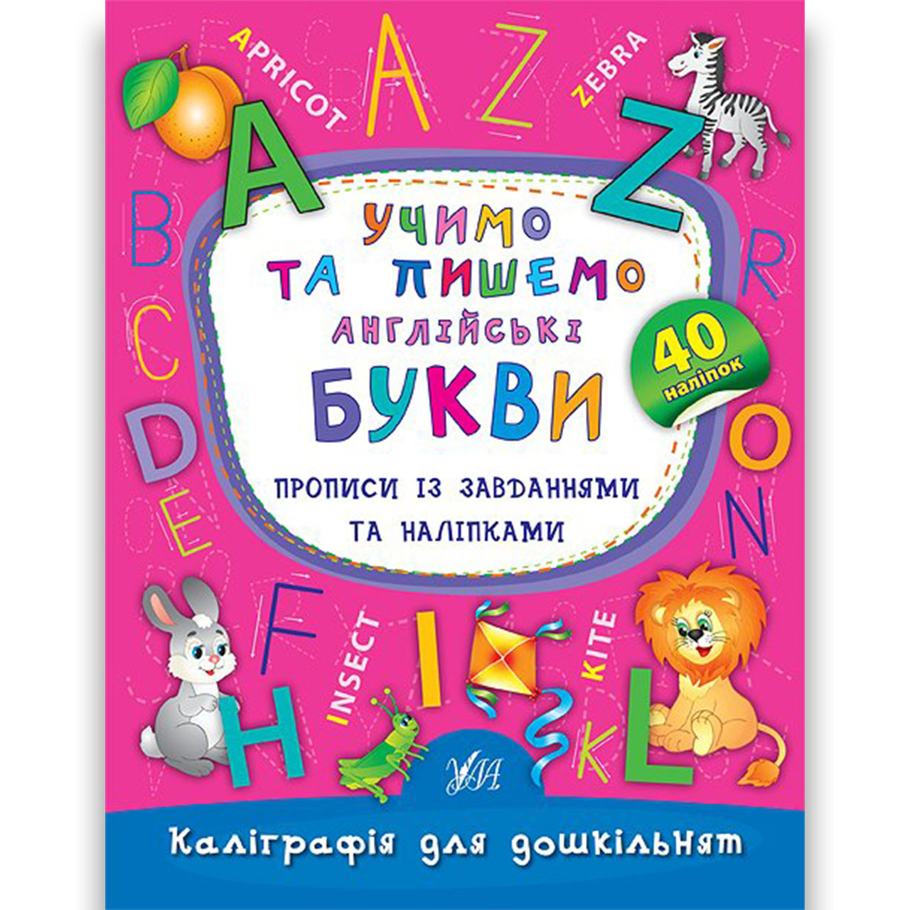 Каліграфія для дошкільнят Учимо та пишемо англійські букви Авт: Смирнова К. Вид: УЛА