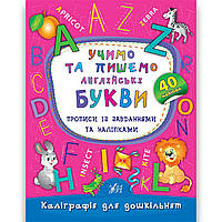 Каліграфія для дошкільнят Учимо та пишемо англійські букви Авт: Смирнова К. Вид: УЛА
