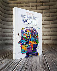 Книга "Ніколи не їжте наодинці та інші секрети успіху завдяки широкому колу знайомств" Кейт Феррацци, Тал Рез