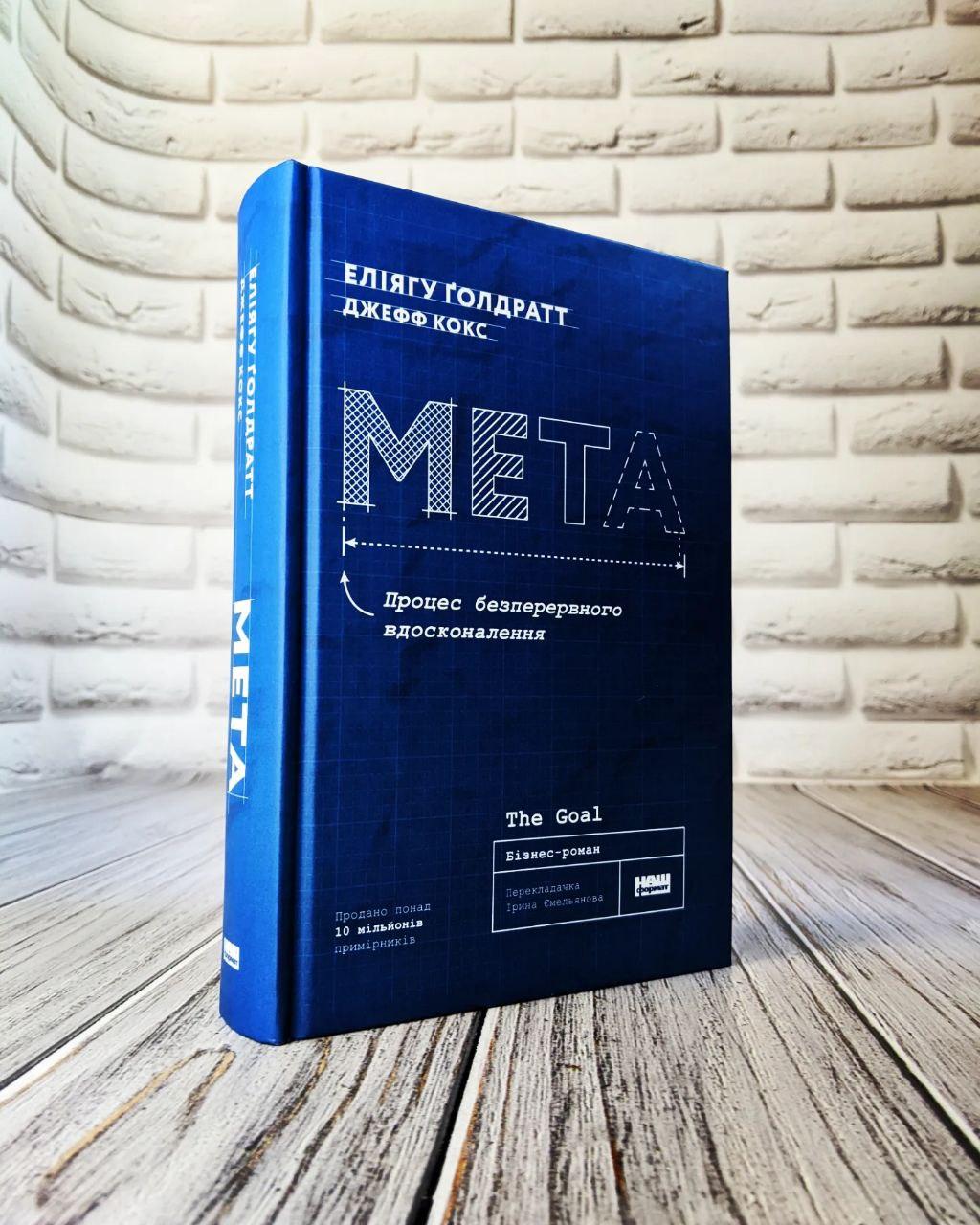 Книга "Мета. Процес безперервного вдосконалення" Еліягу Голдратт, Джефф Кокс