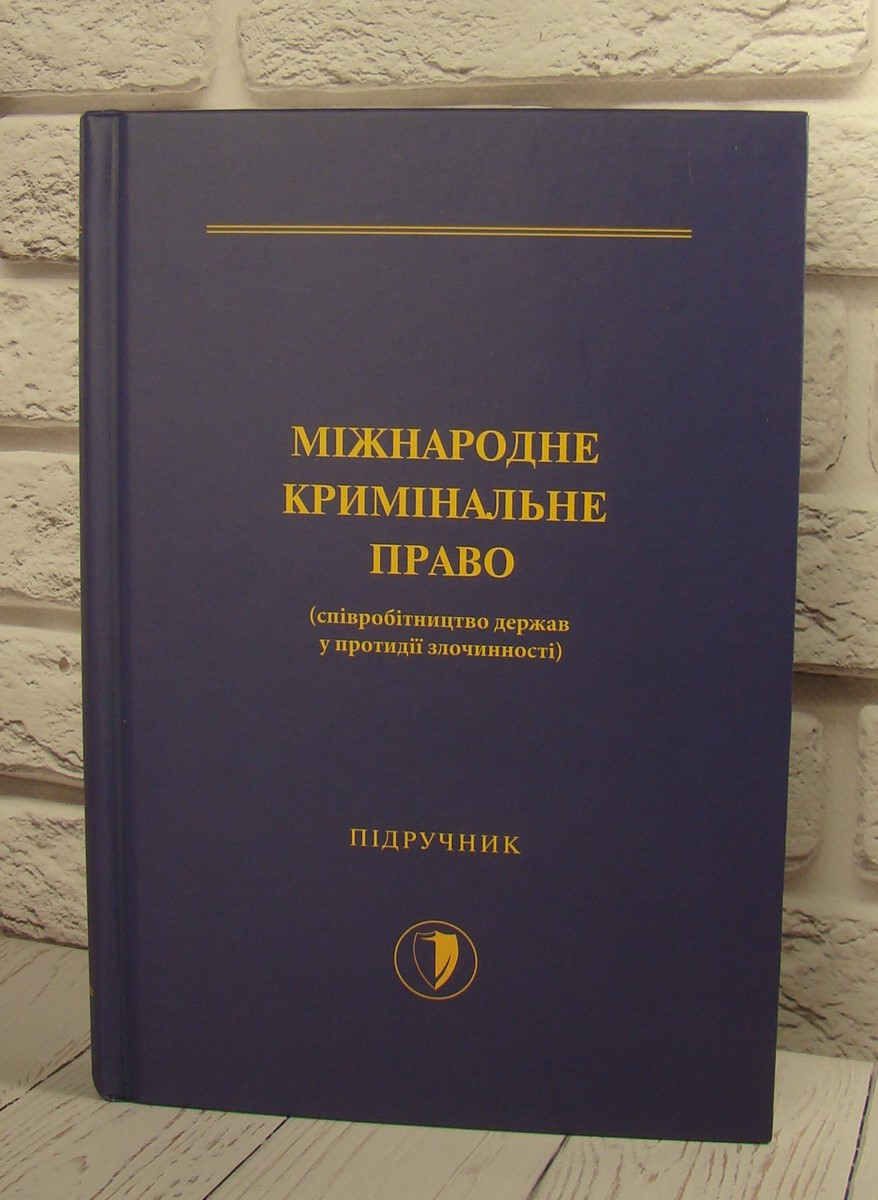 Міжнародне кримінальне право Когутич І.І.
