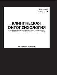 Клінічна онапсихологія. Антоніо Менегеті