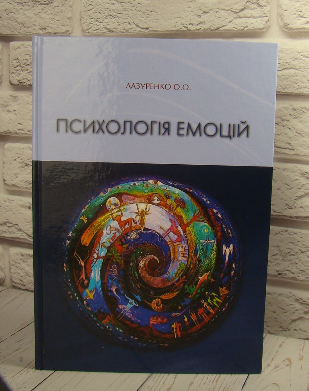 Психологія емоцій. Лазуренко О., фото 1