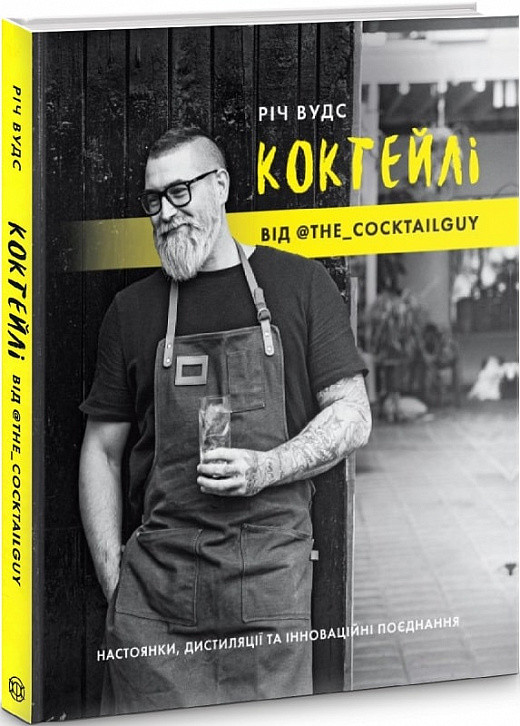 КОКТЕЙЛІ ВІД @the_cocktailguy. Річ Вудс.  Жорж