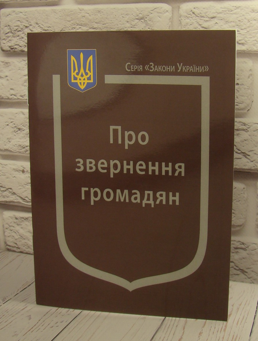 Закон України Про Звернення громадян