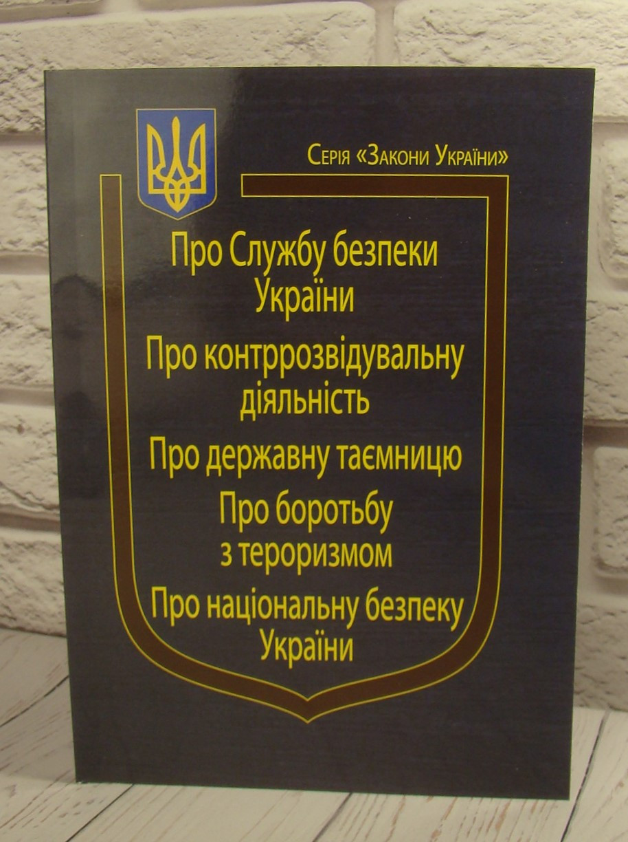 Закони України: “Про Службу безпеки України”, “Про національну безпеку України”, “Про контррозвідувальну діяль