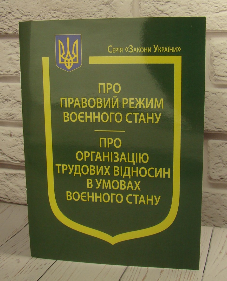 Закони України Про правовий режим воєнного стану, Про організацію трудових відносин в умовах воєнного стану