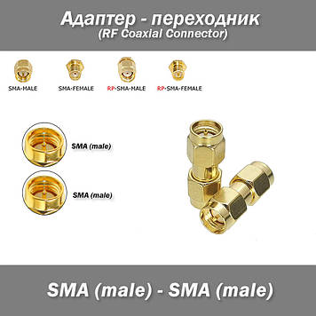 Адаптер перехідник SMA Male - SMA Male для радіообладнання RF UHF VHF