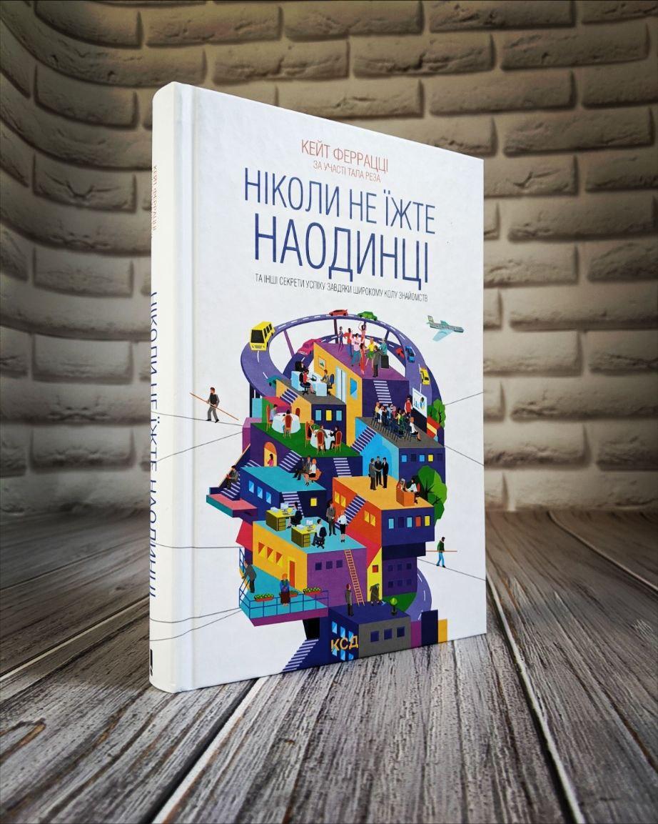 Книга "Ніколи не їжте наодинці та інші секрети успіху завдяки широкому колу знайомств" Кейт Феррацци, Тал Рез, фото 1