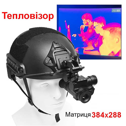Купить Тепловизор (тепловизионный монокуляр) для крепления на шлем ...