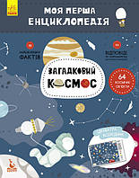 Детская книга "Моя первая энциклопедия "Загадочный космос" 866002 на укр.языке от LamaToys