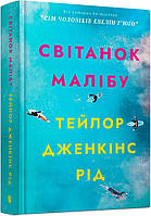 Книга Світанок Малібу. Автор - Тейлор Дженкінс Рід (ARTBOOKS)