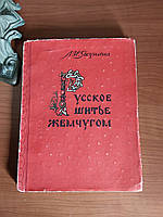 Русское шитье жемчугом 1955 год Л.И.Якутина Искусство