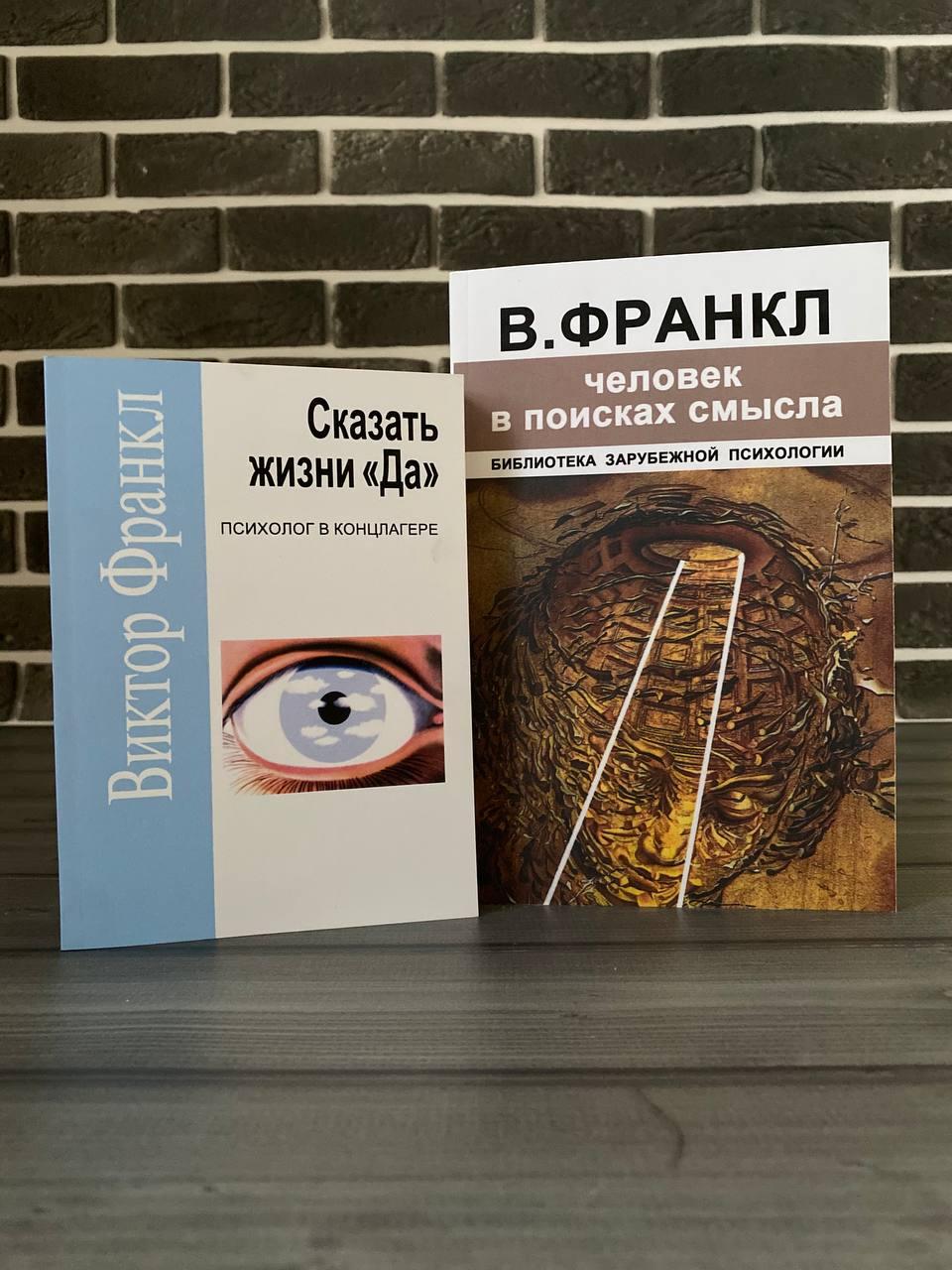 Купить Виктор Франкл - Комплект: Человек в поисках смысла, Сказать ...