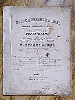 Старовинні ноти М.ЕРлангера. Улюблені пісніцевих цивілізація для фортепіано
