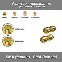 Переходник SMA female (мама) - SMA female (мама) coupler объединитель для радиооборудования RF UHF VHF