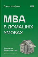 MBA в домашніх умовах. Шпаргалки бізнес-практика Джош Кауфман